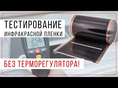 Видео: Инфракрасный теплый пол без терморегулятора