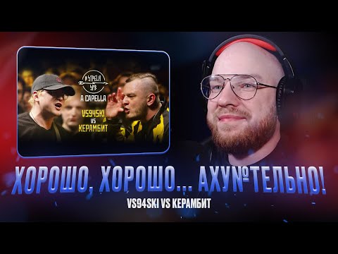 Видео: VS94SKI vs КЕРАМБИТ / РЕАКЦИЯ КВИДА