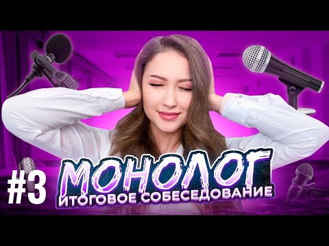 Видео: ИДЕАЛЬНЫЙ МОНОЛОГ Для ИТОГОВОГО СОБЕСЕДОВАНИЯ За 3 МИНУТЫ