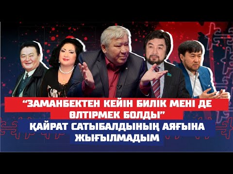 Видео: Бекболат Тілеухан, Тазабектер ақша үшін жат ағымға сатылды