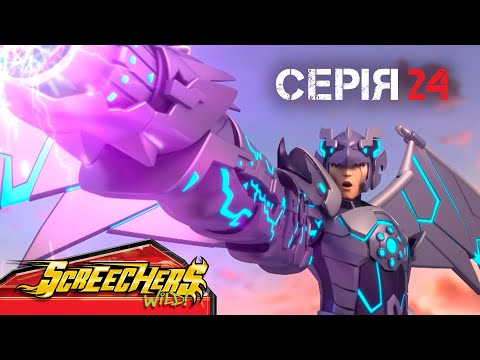 Видео: ⚡ Дикі Скрічери (Screechers Wild) ⚡ | Сезон 4 | Серія 24 | Уперед: вирішальна битва ⚔️