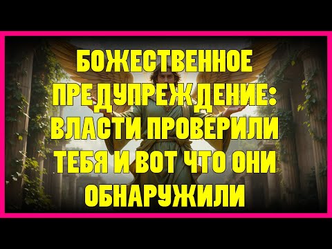 Видео: ⭐ БОЖЕСТВЕННОЕ ПРЕДУПРЕЖДЕНИЕ: ВЛАСТИ ПРОВЕРИЛИ ТЕБЯ И ВОТ ЧТО ОНИ ОБНАРУЖИЛИ