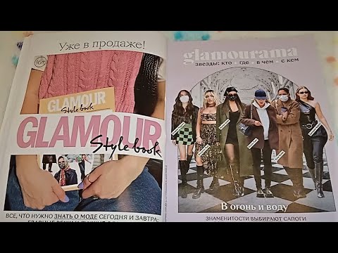Видео: ASMR|АСМР ШУРШАЛКА: ОБЗОР ЖУРНАЛА GLAMOUR ЗА ОКТЯБРЬ 2021/ТИХИЙ ГОЛОС, ШЕЛЕСТ СТРАНИЧЕК, МУРАШКИ/