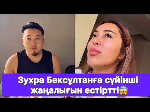 Видео: Зухра Бексұлтанға сүйінші жаңалығын естіртті😱