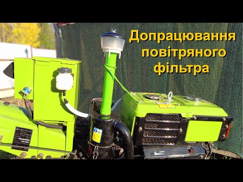 Видео: Воздушный фильтр мотоблока. Доработка