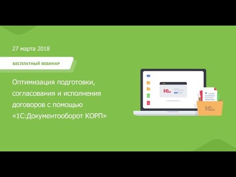 Видео: Вебинар «Оптимизация подготовки, согласования и исполнения договоров с «1С:Документооборот»