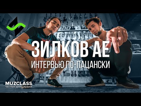 Видео: ЗИЛКОВ АЕ интервью по-пацански | Павел Степанов | MuzClass