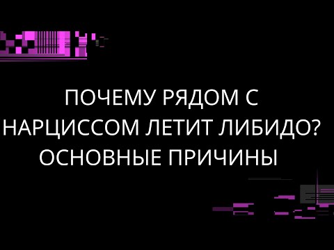 Видео: ПОЧЕМУ РЯДОМ С НАРЦИССОМ ЛЕТИТ ЛИБИДО