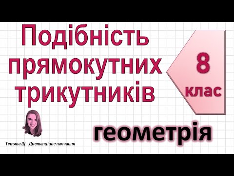 Видео: Подібність прямокутних трикутників. Геометрія 8 клас