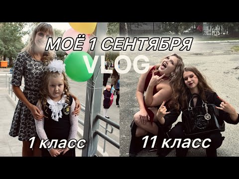 Видео: 1 СЕНТЯБРЯ В 11 КЛАССЕ📚 влог: мое последнее школьное 1 сентября, немного back to school и мотивации