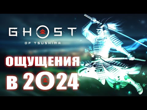 Видео: ЧЕСТНЫЙ ОБЗОР GHOST OF TSUSHIMA
