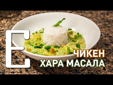 Видео: Чикен хара масала — рецепт Едим ТВ