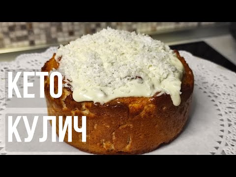 Видео: Вы не поправитесь! КЕТО КУЛИЧ. Без сахара, но сладкий. Минимум углеводов