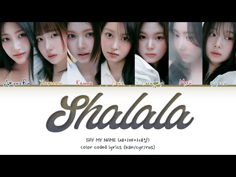 Видео: SAY MY NAME 'ShaLala' [Перевод на русский/Кириллизация/Color Coded Lyrics]