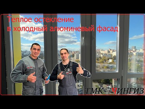 Видео: Теплое остекление в холодный алюминиевый фасад | Остекление в Уфе