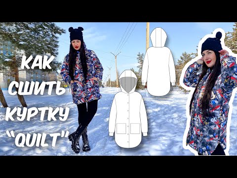 Видео: Как сшить куртку «Quilt». Подробный МК