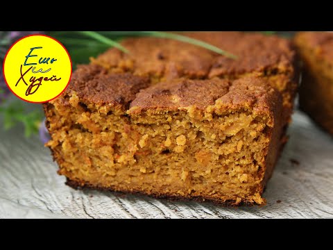 Видео: Наконец-то Я Нашла Идеальный Рецепт Тыквенного Пирога к Чаю! Ешь и Худей!