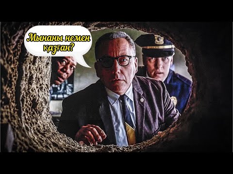 Видео: ЖІГІТ ТҮРМЕДЕН ҚАШУ ҮШІН, БАЛҒАМЕН 20жыл ЖЕРТӨЛЕ ҚАЗАДЫ / қысқаша кино