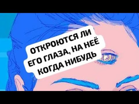 Видео: ОТКРОЮТСЯ ЛИ У НЕГО ГЛАЗА НА НЕЁ, КОГДА НИБУДЬ?