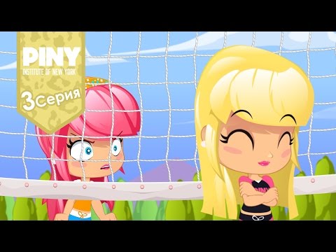 Видео: институт Нью-Йорка ПИНИ (PINY Institute of New York) 🌟 ❤ Секрет (3 Серия) карусель