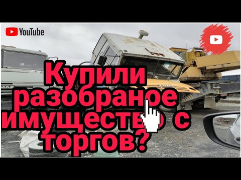Видео: ТОРГИ ПО БАНКРОТСТВУ, ВЫИГРАЛИ КАМАЗЫ 5320, ПРИЦЕП СЗАП 8357 С ЧЕМ СТОЛКНУЛИСЬ #торги #аукцион #лот