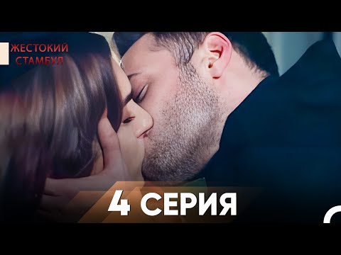 Видео: Жестокий Стамбул 4 серия