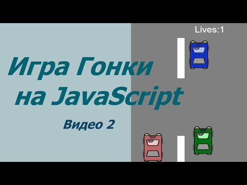 Видео: Пишем игру Гонки на JavaScript