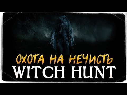 Видео: СИМУЛЯТОР ОХОТЫ НА НЕЧИСТЬ - Witch Hunt