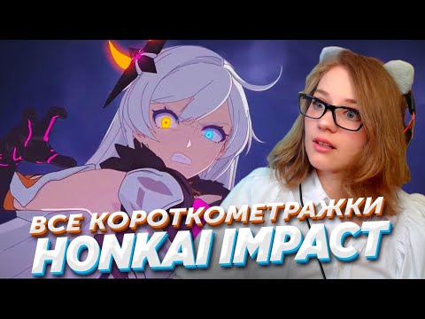 Видео: ИГРОК В GENSHIN СМОТРИТ ВСЕ КОРОТКОМЕТРАЖКИ Honkai Impact ВПЕРВЫЕ