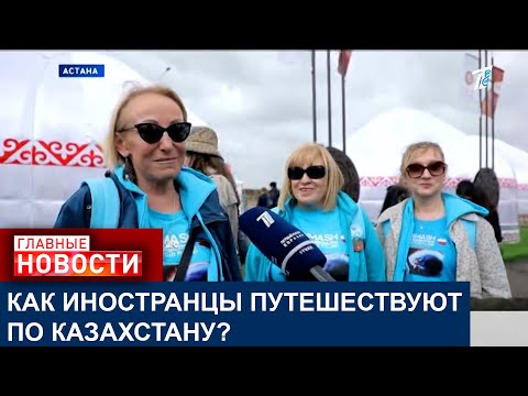 Видео: КАК ИНОСТРАНЦЫ ПУТЕШЕСТВУЮТ ПО КАЗАХСТАНУ?