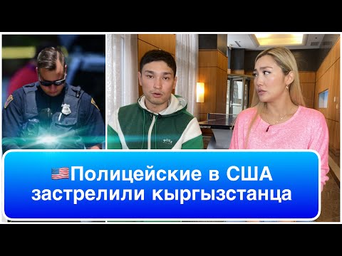 Видео: ПОДРОБНОСТИ ОТ АДИЛЕТА. Как кыргызстанец был застрелен за неподчинение полиции США? 2-я часть