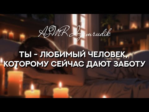Видео: Твоя девушка делает тебе массаж | ASMR RP