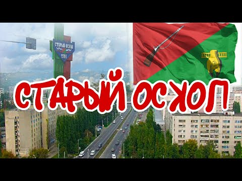 Видео: История Старого Оскола.