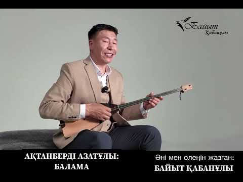 Видео: АҚТАНБЕРДІ АЗАТҰЛЫ:  СУ ЖАҢА ӘН: "БАЛАМА"