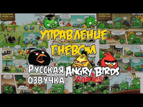 Видео: Комикс «Управление гневом» | Фанатская озвучка • Angry Birds Comics