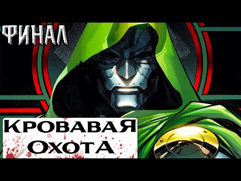 Видео: Кровавая Охота №5 (ФИНАЛ!)