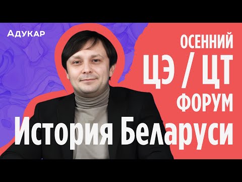 Видео: История Беларуси ЦЭ, ЦТ 2025 | Осенний ЦЭ, ЦТ-форум для абитуриентов | Экзамен по истории Беларуси