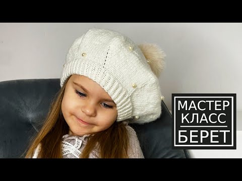 Видео: самый ПРОСТОЙ БЕРЕТ спицами для девочки 🤍 свяжете за 2 вечера