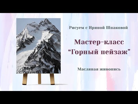 Видео: Мастер-класс "Горный пейзаж" масло