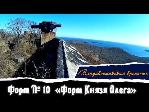 Видео: Форт № 10 — «Форт Князя Олега»  | Владивостокская Крепость | Vlad History