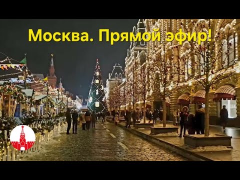 Видео: Москва наряжается к Новому году. Стрим. Прямой эфир!