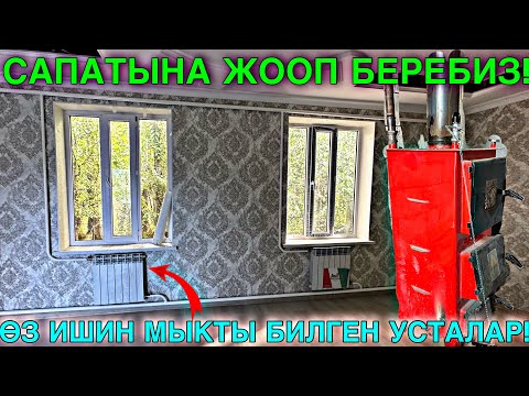 Видео: ОТОПЛЕНИЯ УСТАЛАР ЧЫКТЫ 🤯 #байтв