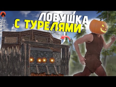 Видео: ЛУЧШАЯ ЛОВУШКА С ТУРЕЛЯМИ в Oxide: Survival island