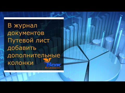 Видео: Как в программе 1С БП в журнал документов Путевой лист  добавить дополнительные колонки