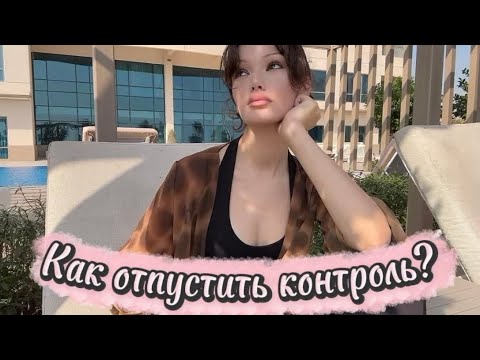 Видео: Как отпустить контроль и начать жить по-другому ??