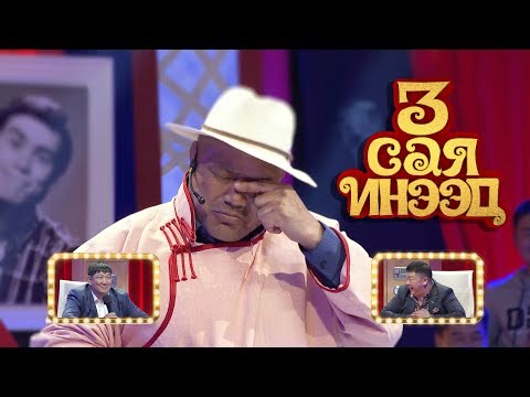 Видео: Би бүх амьдралаа яриад л, уйлаад л дуйлаад л /3 сая инээд шоу/