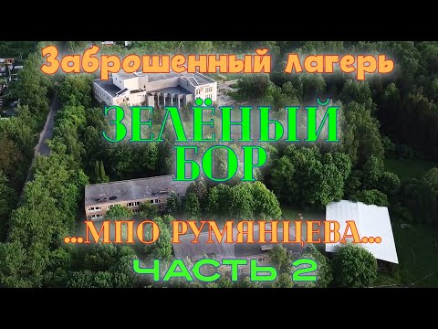Видео: Заброшенный лагерь Зелёный Бор от МПО Румянцева (часть 2)