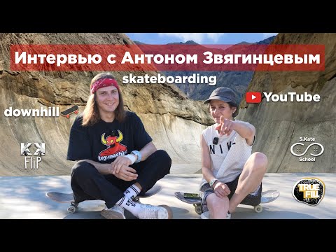 Видео: Интервью с Антоном Звягинцевым @AntonZz
