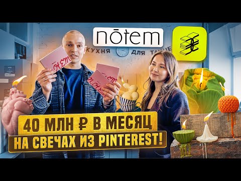 Видео: Свечи, которые взорвали рынок: как превратить свечи в МИЛЛИОНЫ рублей. NOTEM -новый тренд на свечи.