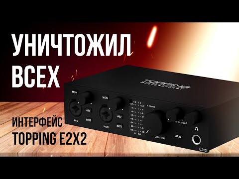 Видео: Реально лучший аудио интерфейс - Обзор TOPPING E2X2